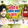 Koiri Ke Laika Kaile Ghatna Bhojpuri