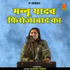 About Mannu Yadav Firojabaad Ka Hindi Song