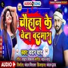 Chouhan Ji Ke Beta Badmash Bhojpuri Song