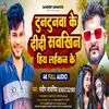 About Tuntunva Ke Didi Sawkhin Hiy Laikan Ke Bhojpuri Song