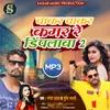 About Chakar Chakar Kamar Re Dimpalwa 2 Bhojpuri Song Song