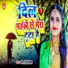 About Dil Pahale Se Mera Tuta Hai Bhojpuri Song Song