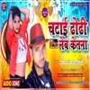 About Chatai Dhodi Lebe Ketana Bhojpuri song Song