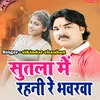 About Sutal Me Rahani Re Bhawarwa Bhojpuri Song