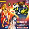 About Hanuman Ji Ke Khilal Bate Namawa Bhojpuri Song