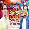 Darigao Star Ke Birthday Bhojpuri