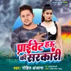 About Private Hau Ki Sarkari bhojpuri Song