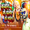 About Kachora Se Palet Ho Gail Bhojpuri Song