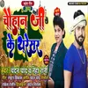 Chauhan Ji Ke Tharesr Bhojpuri Song