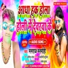 Aadha Hak Hola Holi Me Dewara Ke