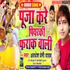 About Pooja Kare Piyarki Farak Wali Song