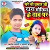 Mare Ni Chamar Ji Rauaa Mochiya Ke Tav Par Bhojpuri