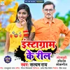 Instagram Ke Reel Bhojpuri Song