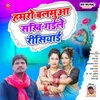 Hamro Balmuwa Sakhi Gayile Rishiyae Bhojpuri Song