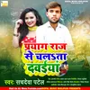 About Prayagraj Se Chale Ta Davaiya Re Bhojpuri Song Song