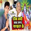 About Thik Kadi Baba Hamra Sarkar Ke Song