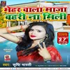 Mehar Wala Maja Bahri Na Mili Bhojpuri