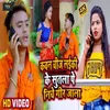 About Kawan Chiz Laiki Ke Sutla Pe Niche Gir Jala Bhojpuri Song Song