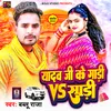 About Yadav Ji Ke Gadi Vs Saree Bhojpuri Song
