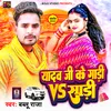 Yadav Ji Ke Gadi Vs Saree Bhojpuri