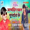 About Janam Din Pawan Purbaiya Ke Bhojpuri Song