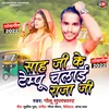 About Sah Ji Ke Tempu Chalai Raja Ji Bhojpuri Song