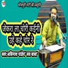 Jekara La Chori Kaini Uhe Kahe Chor Re Bhojpuri