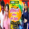 Holiya Me Choliya Rang Dehab Bhojpuri Song