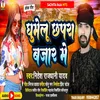 About Ghumelu Chhapara Bajar Me Bhojpuri Song