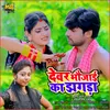 About Devar Bhaujai Ke Jhagada Bhojpuri Song