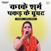 Karke Sharma Pakad Ke Ghunghat Hindi