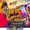 About Devra Rate Kaile Ba Ghatna Bhojpuri Song