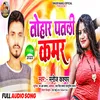 About Tohar Patli Kamar Bhojpuri Song