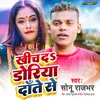 Khich Da Doriya Dante Se bhojpuri