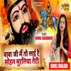 Baba Ji Mai To Lai Re Mohan Muraliya Teri Bhojpuri song