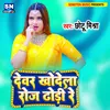 About Dewar Khodela Roj Dhodhi Re Bhojpuri Song