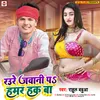 Raure Javani Pa Hamar Hak Ba Bhojpuri