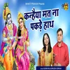 About Kanhaiya Mat Na Pakde Haat Bhojpuri song Song