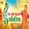 Mere Banke Bihari Sawariya Bhojpuri song