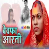 About Bewafa Arti Bhojpuri Song