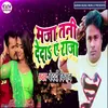 About Maja Tani Deda Ye Raja Song