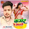 About Kamar Me Killi Bhojpuri Song