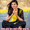 About Milbe Aaja Mahara Dosti Madhopur Nahalu Bath Meenawati Song