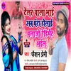 Palajo Rediment Bhail Bhojpuri song