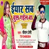 Iyar Sab Chus Gail Ba Gana Bhojpuri song