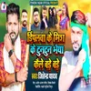 About Dimpalava Ke Mish Ke Tuntu Bhaiya Kaile Bade Bade Bhojpuri Song