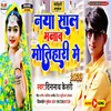 Naya Sal Manaw Motihari Me Bhojpuri
