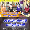 About Abh Ke Mohan Mai Pehnungi Pyari Chudi Satrangi Hindi Song