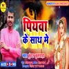 About Piyava Ke Saath Mein Bhojpuri Song Song