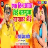 About Ak Din Aatar Hoi Balamuaa Na Patar Hoi Bhojpuri Song 2022 Song